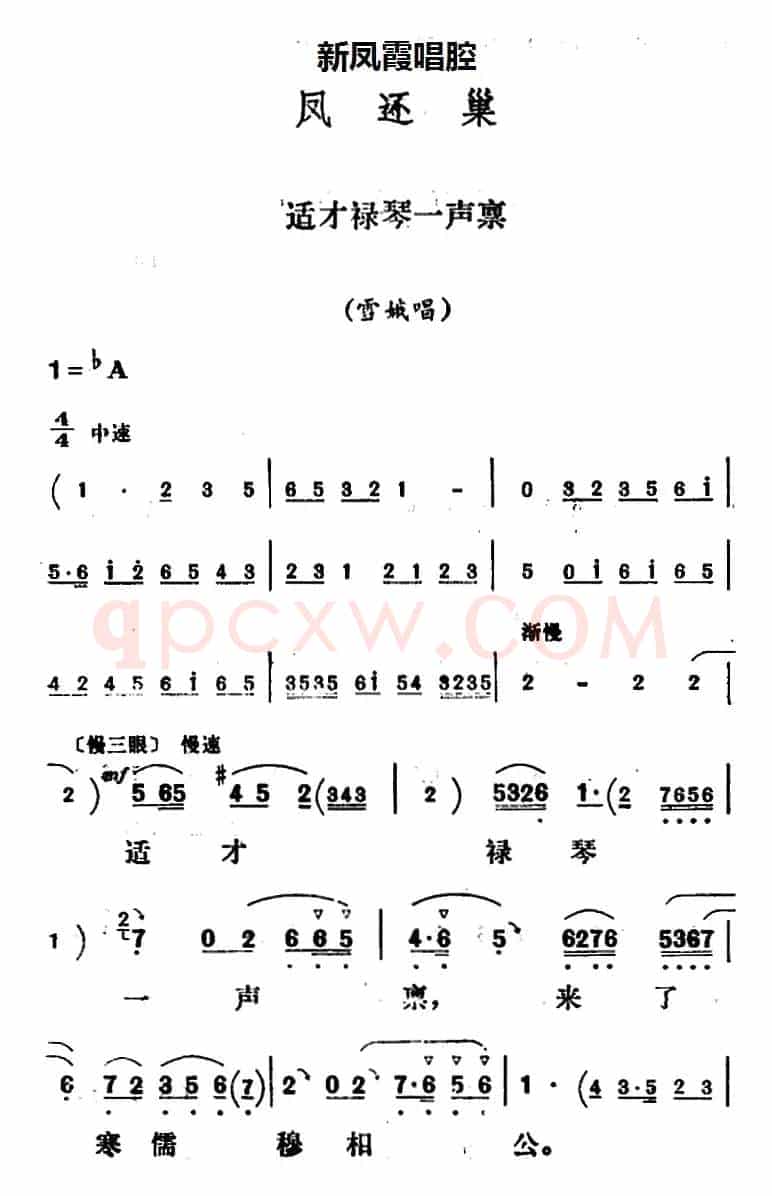 新凤霞唱腔选：适才禄琴一声禀（《凤还巢》雪娥唱段）