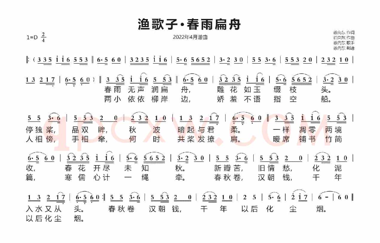 渔歌子·春雨扁舟(徐向东词曲)(2022年4月谱曲)