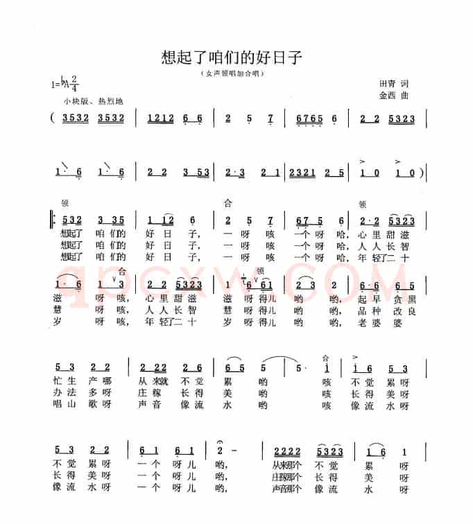 想起了咱们的好日子