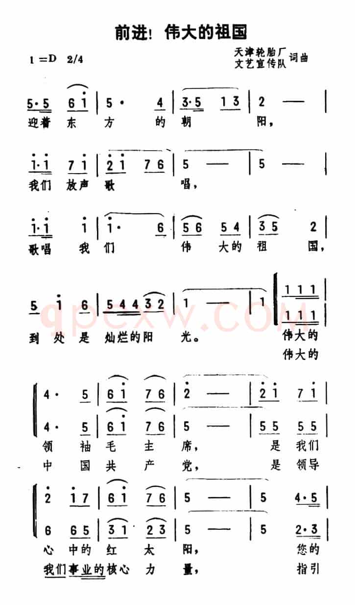 前进！伟大的祖国