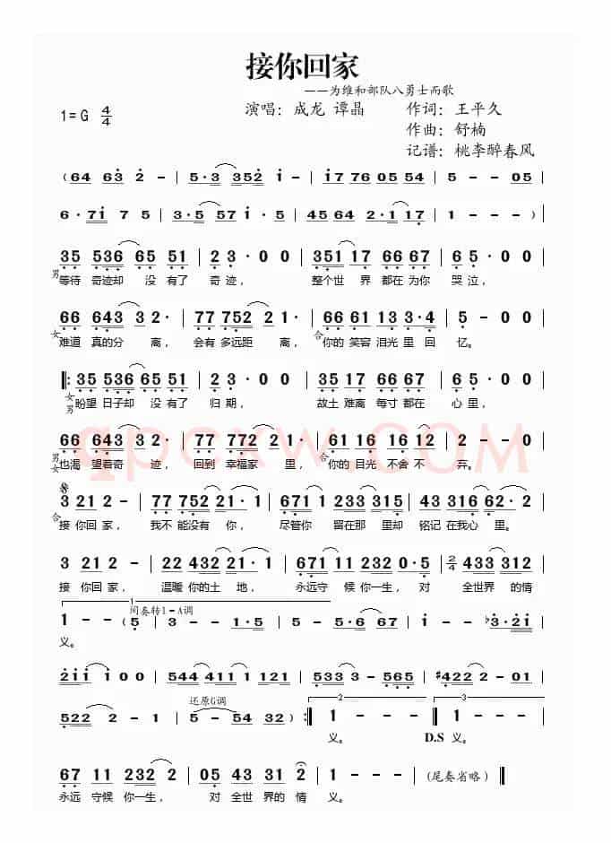 接你回家——为维和八勇士而歌