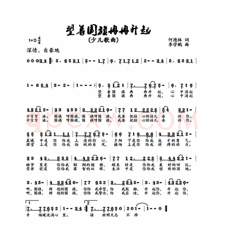 望着国旗冉冉升起(何德林词 李学鹏曲)