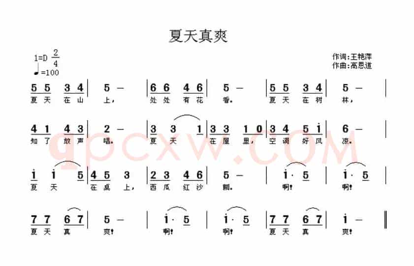 夏天真爽