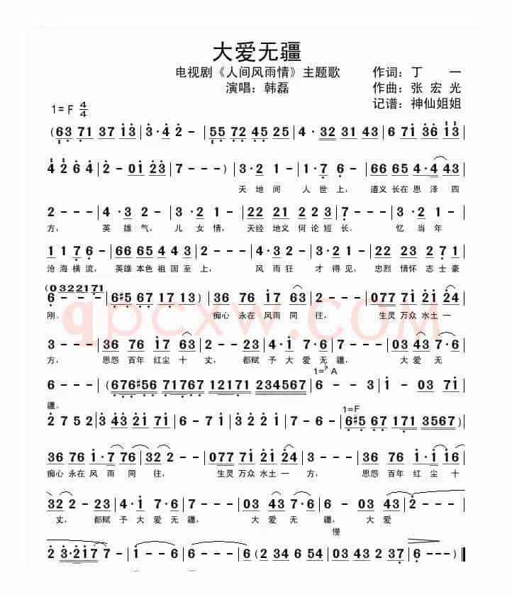 大爱无疆 （《人间风雨情》片头曲）