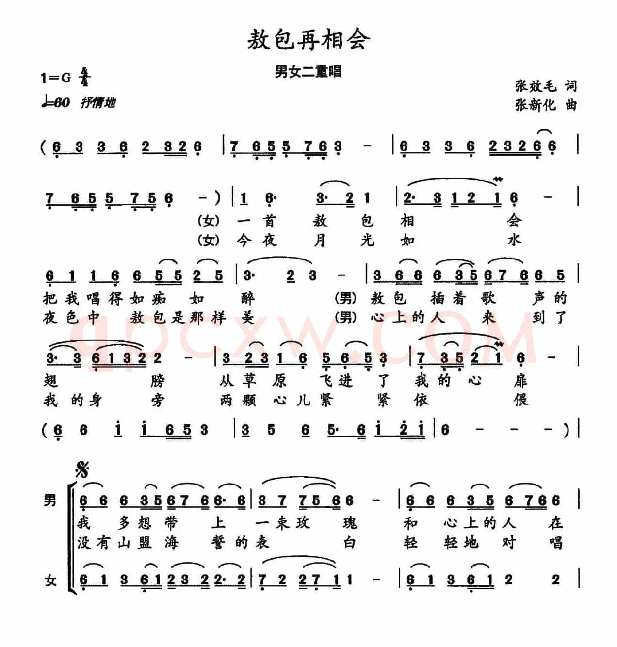 敖包再相会（张效毛词 张新化曲）