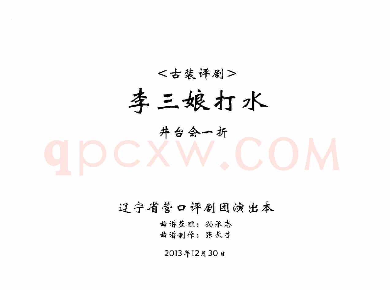 《李三娘打水》（井台会一折）