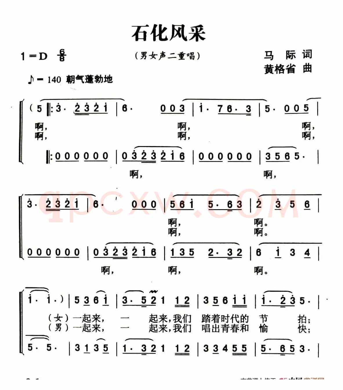 石化风采（马际词 黄格省曲）