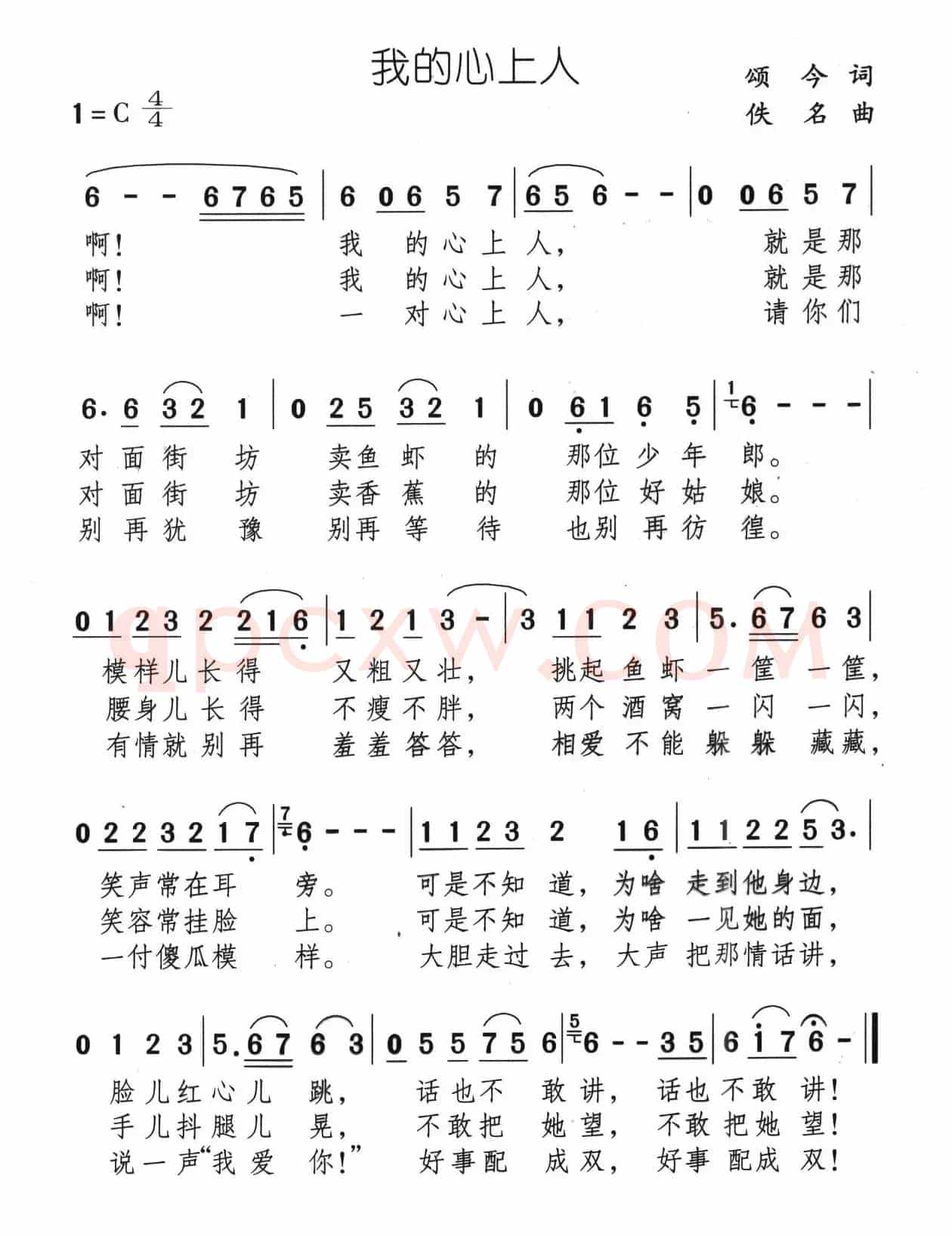 我的心上人（颂今词 佚名曲）