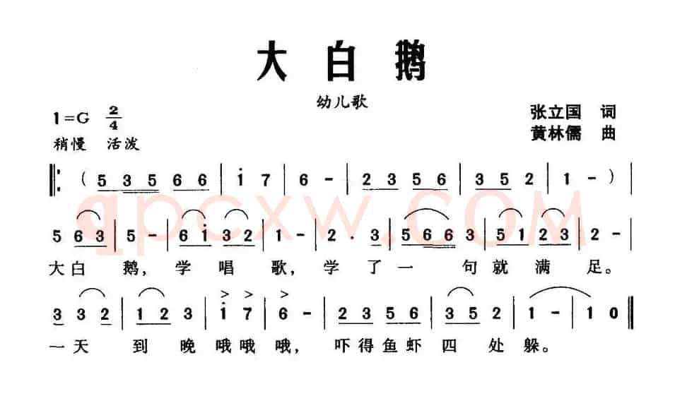 大白鹅(张立国词 黄林儒曲)
