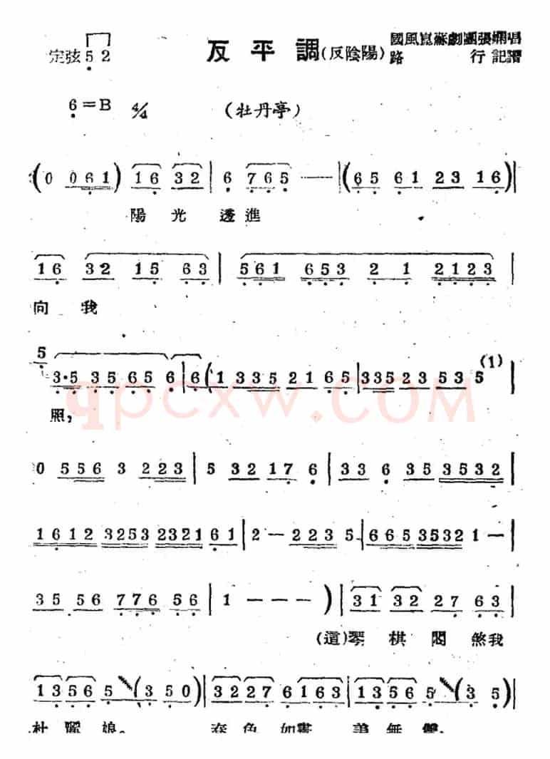 [苏剧曲调]反平调（反阴阳）（选自《牡丹亭》）