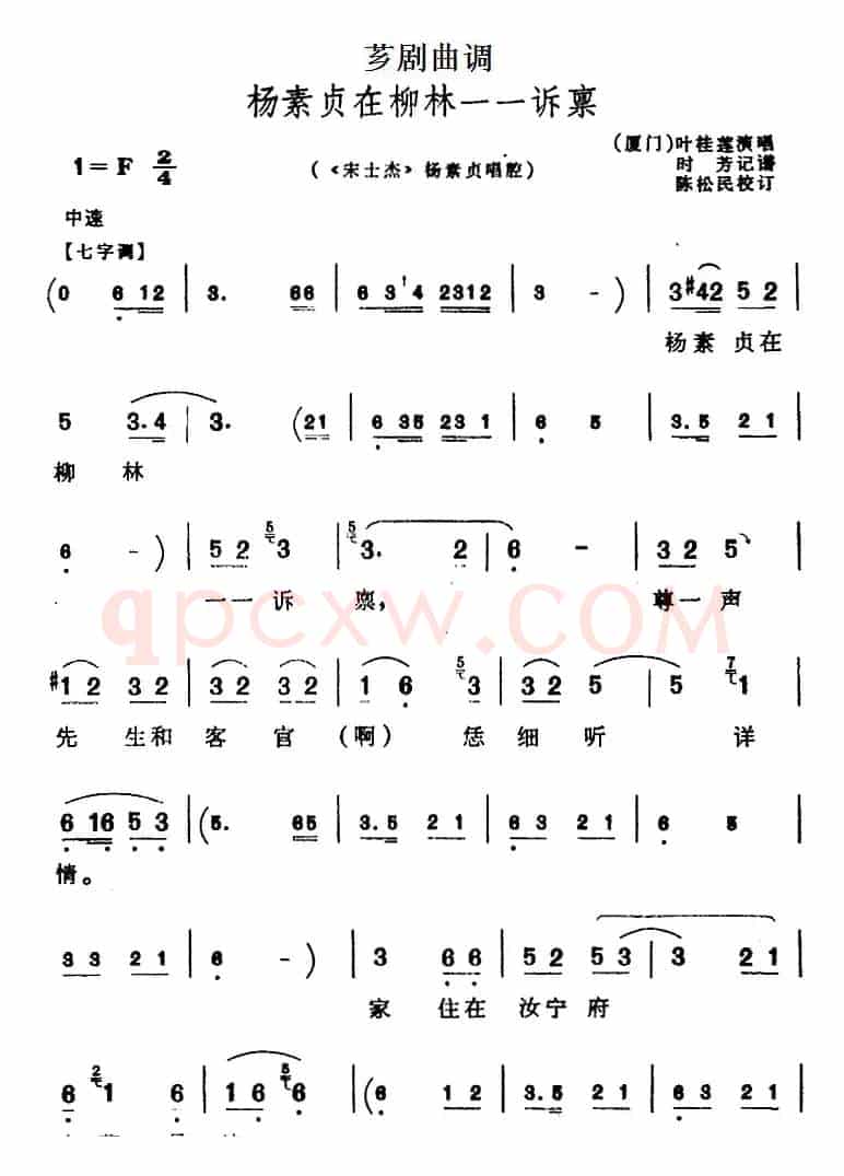 [芗剧曲调]杨素贞在柳林一一诉禀（选自《宋士杰》杨素贞唱腔）