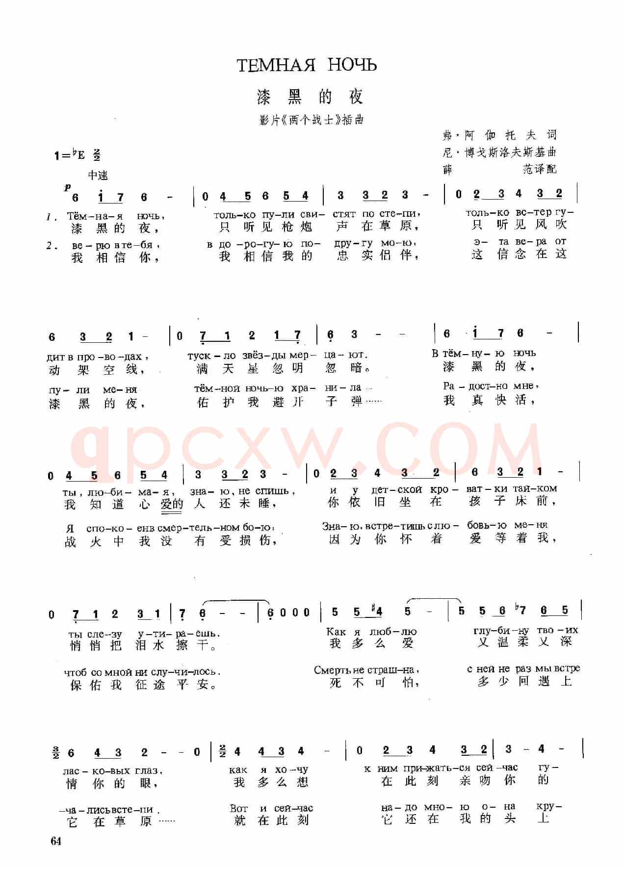 [俄]漆黑的夜（影片《两个战士》插曲）