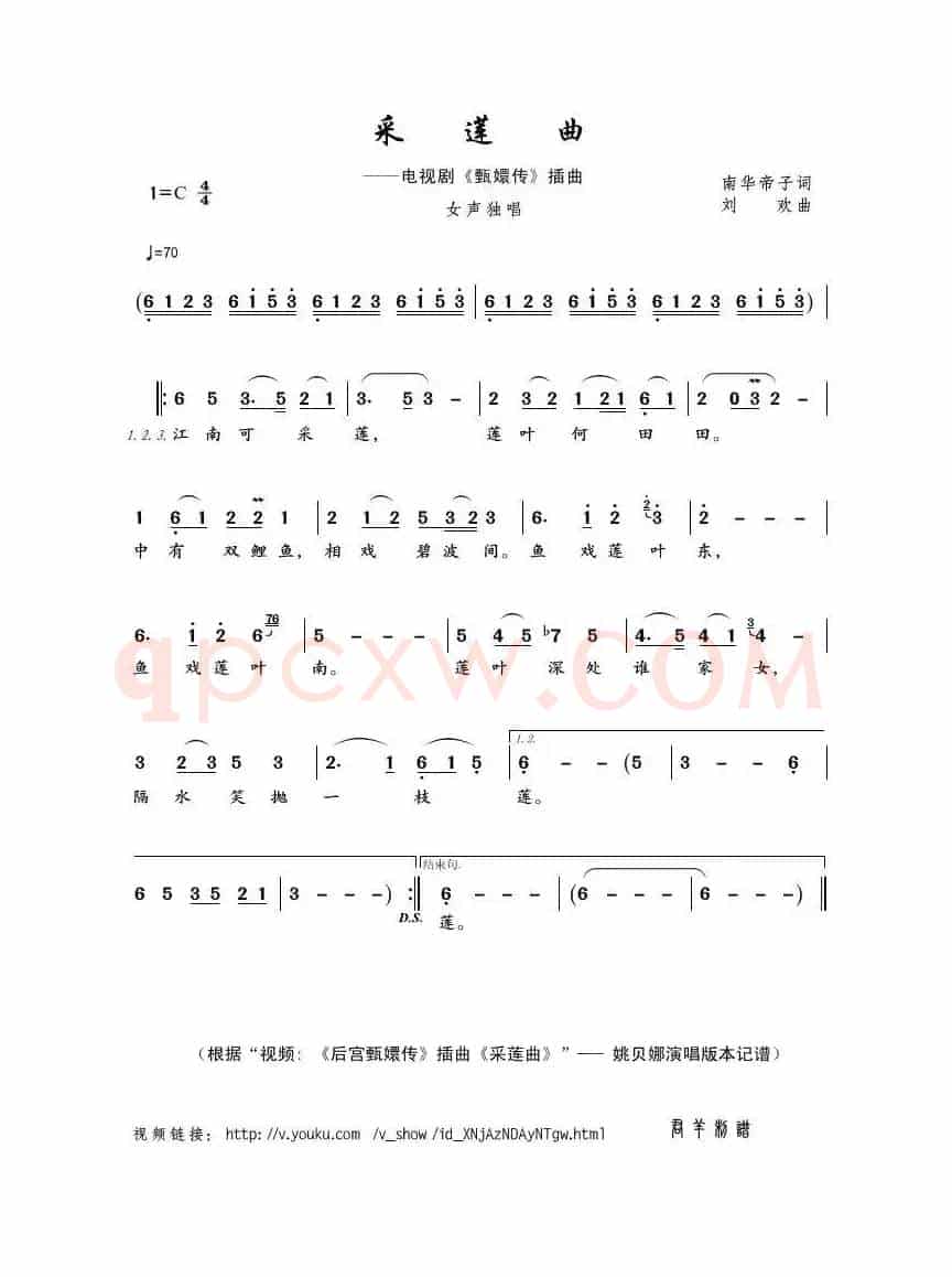 采莲曲（南华帝子词 刘欢曲）