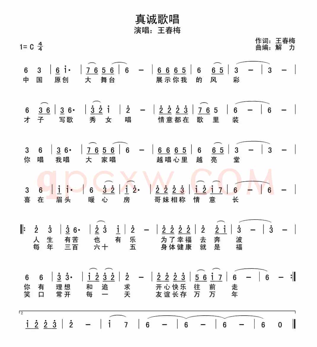 真诚歌唱