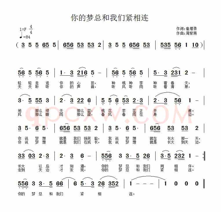 你的梦总和我们紧相连（崔增录词 周紫燕曲）