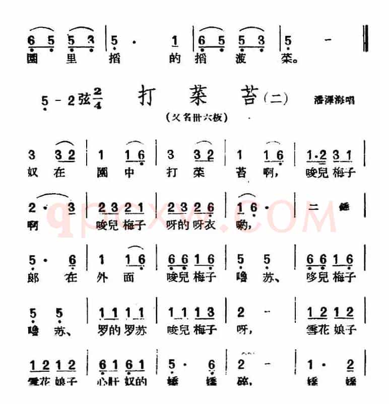 [黄梅戏曲调]花腔类：打菜苔（3首）