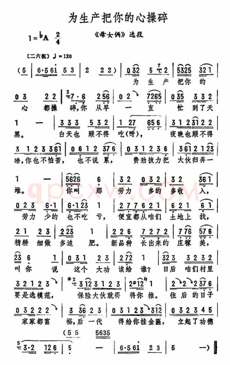 为生产把你的心操碎（《母女俩》选段）