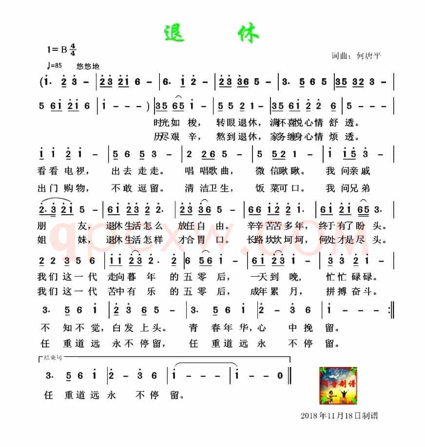 退休
