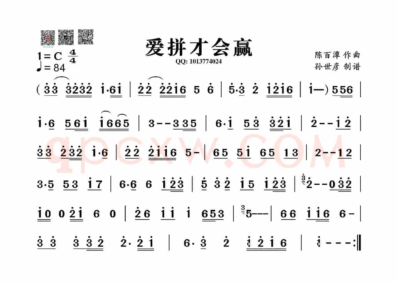 爱拼才会赢（葫芦丝旋律谱）