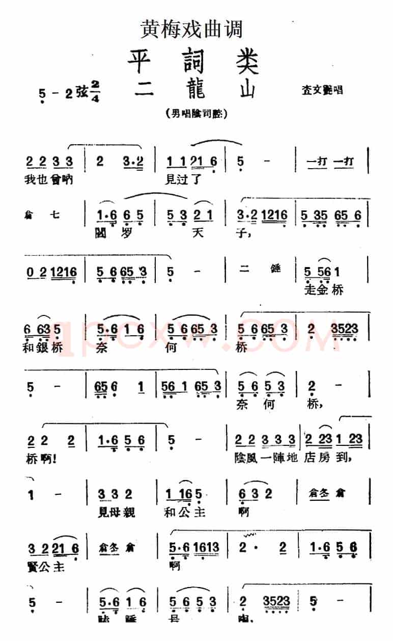[黄梅戏曲调]平词类：二龙山
