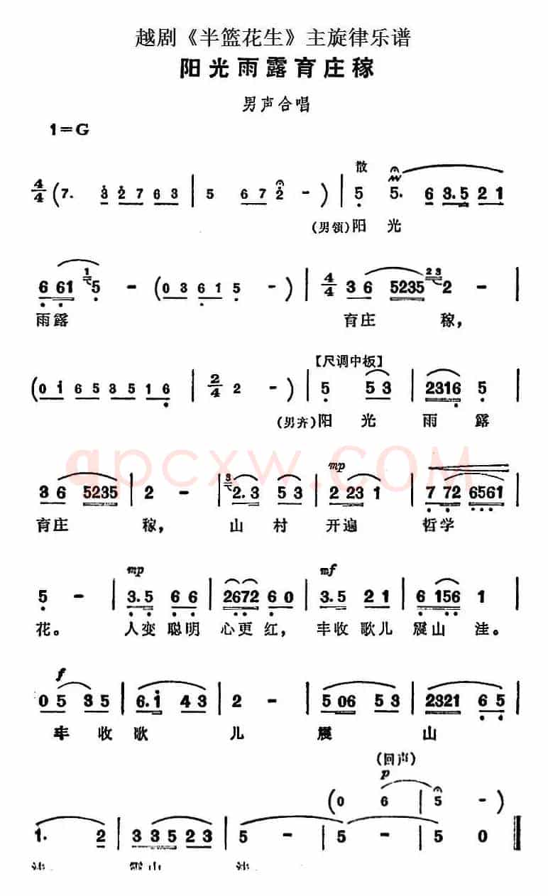 越剧《半篮花生》全剧主旋律乐谱：阳光雨露育庄稼（P5）