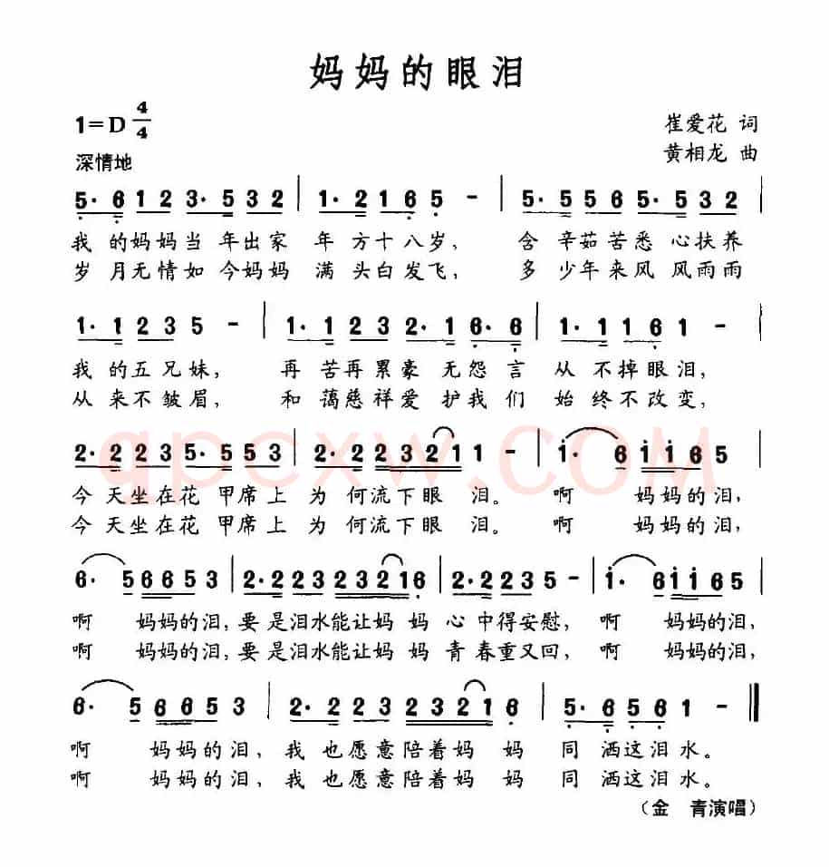 妈妈的眼泪（崔爱花词 黄相龙曲）