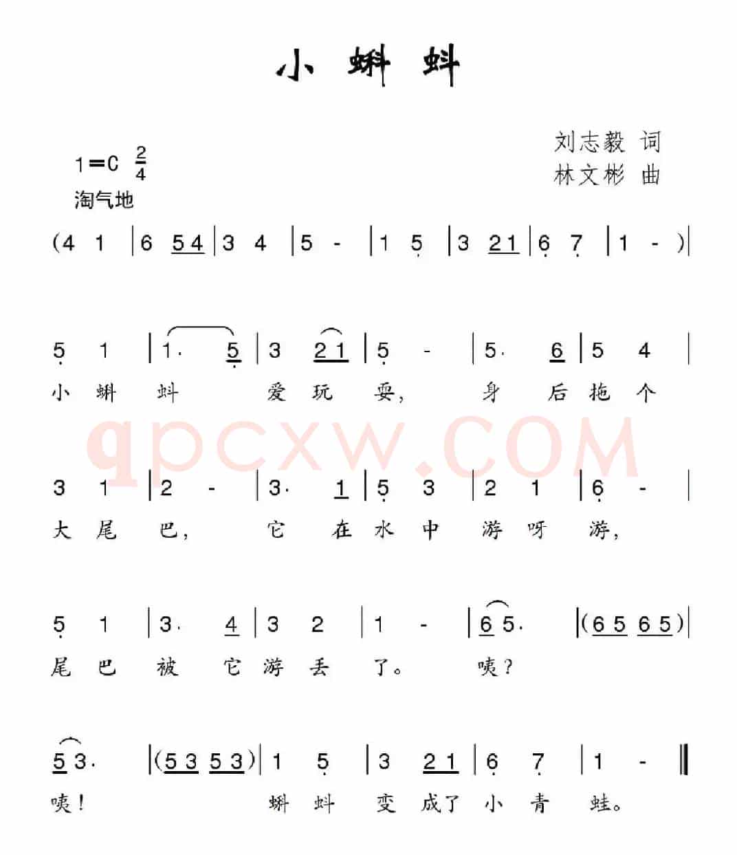 小蝌蚪（刘志毅词 林文彬曲）