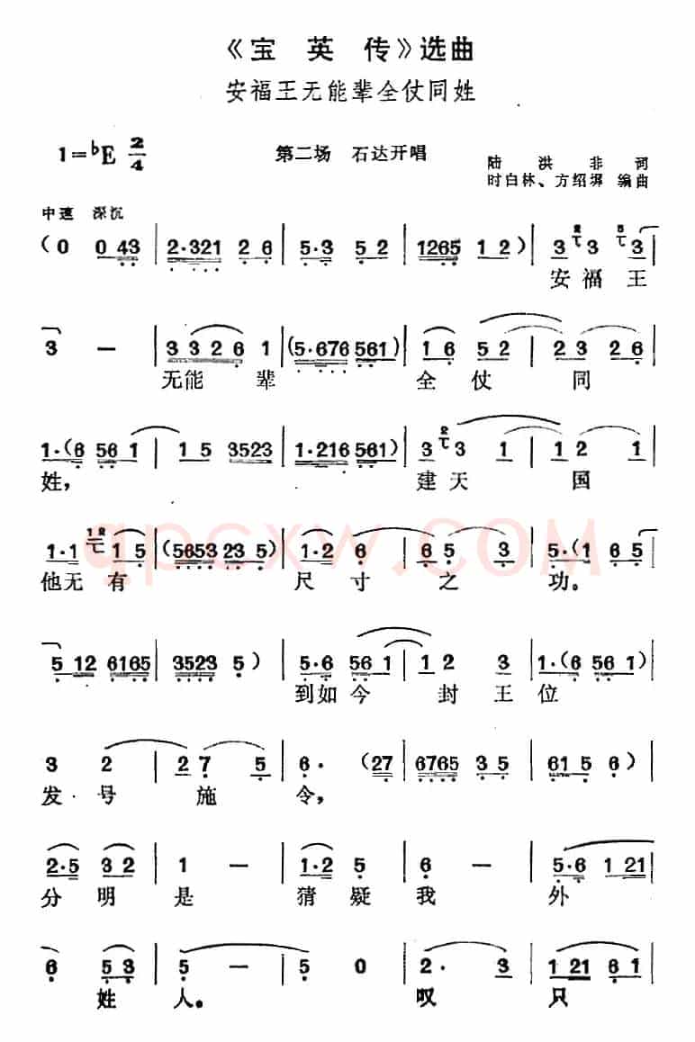 《宝英传》选曲：安福王无能辈全仗同姓（第二场 石达开唱段）