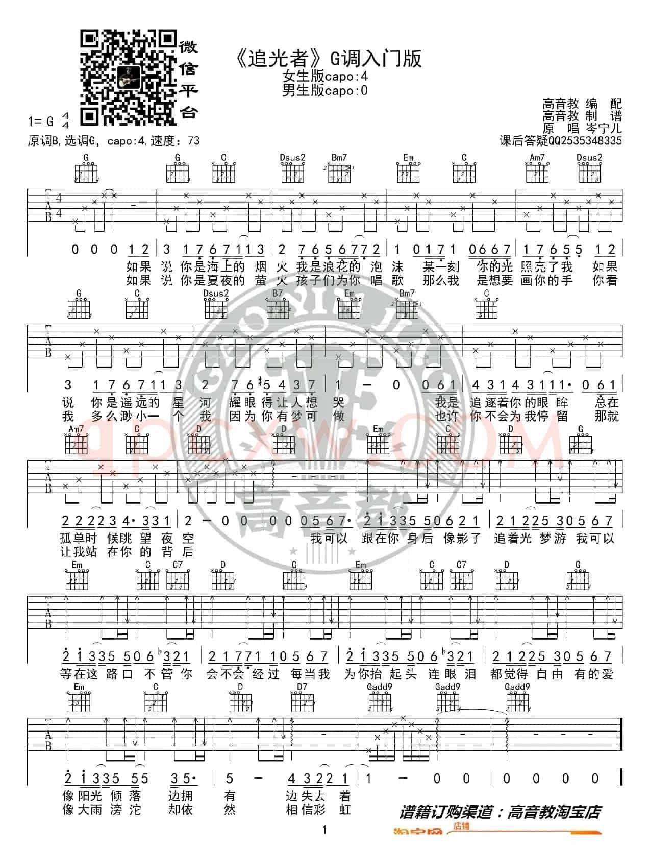《追光者》吉他谱G调入门版 岑宁儿 高音教编配