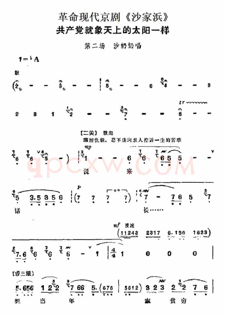 革命现代京剧《沙家浜》主要唱段：共产党就象天上的太阳一样（第二场 沙奶奶唱段）