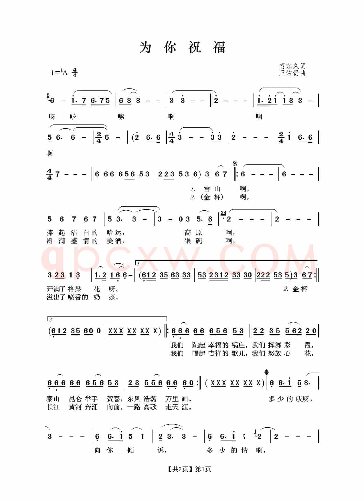 为你祝福（贺东久词 王佑贵曲）