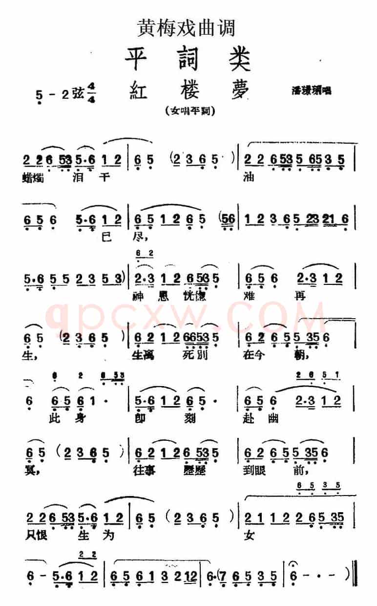 [黄梅戏曲调]平词类：红楼梦