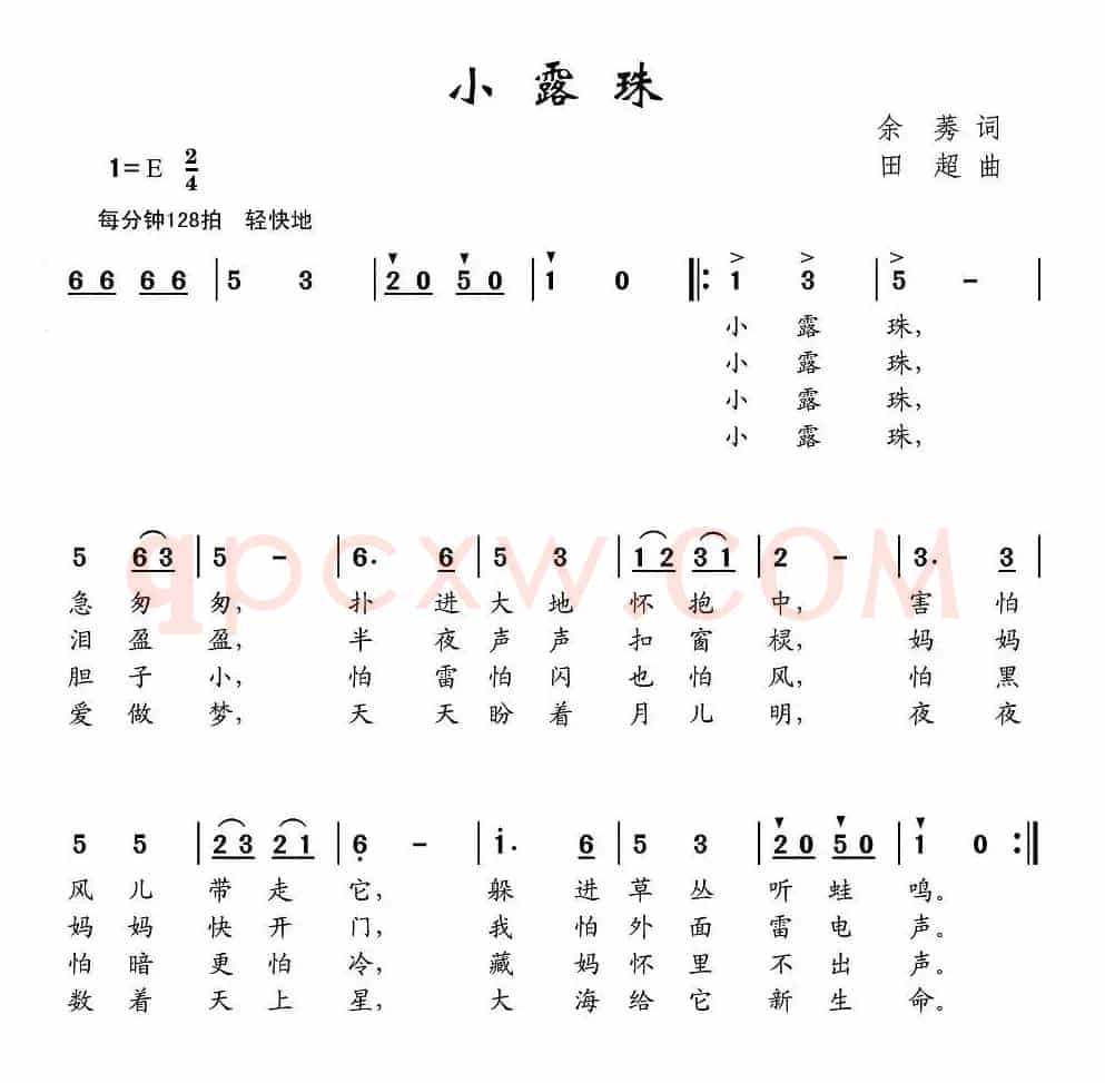 小露珠（余莠词 田超曲）