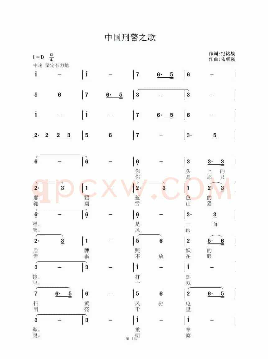 中国刑警之歌（纪铭战词 陆新强曲）