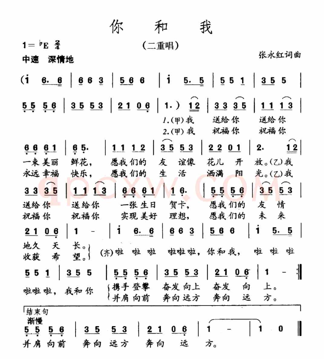你和我（二重唱）（张永红 词曲）