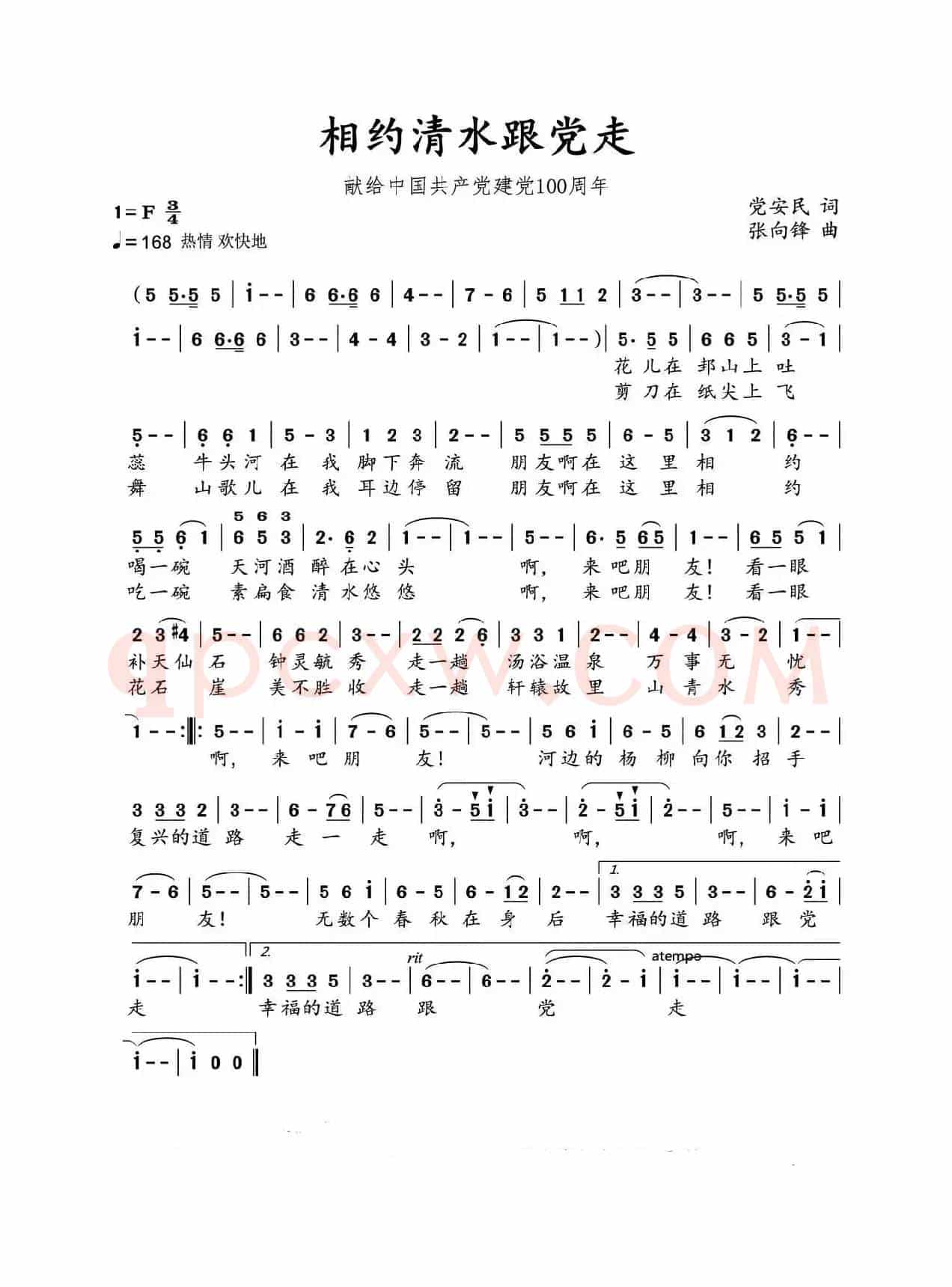 相约清水跟党走
