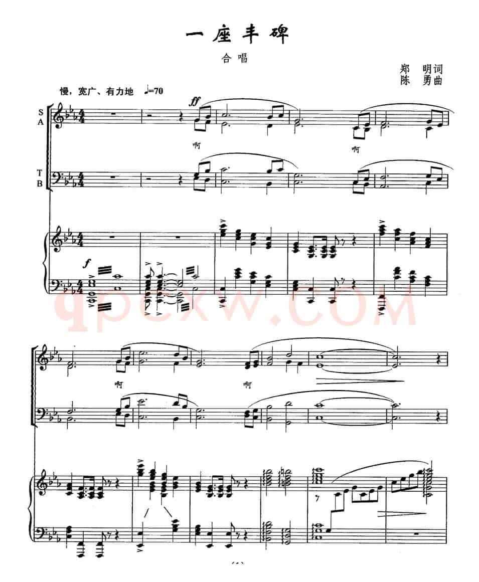 一座丰碑（郑明词 陈勇曲、正谱）