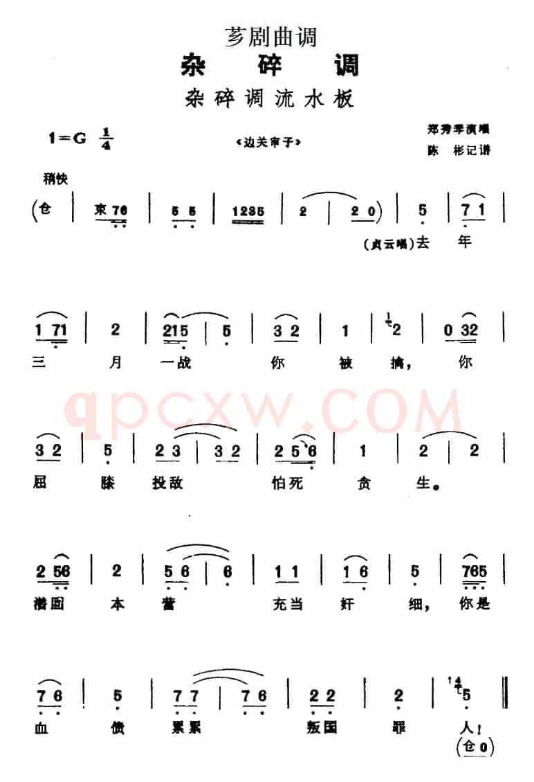 [芗剧曲调]杂碎调流水板（选自《边关审子》）