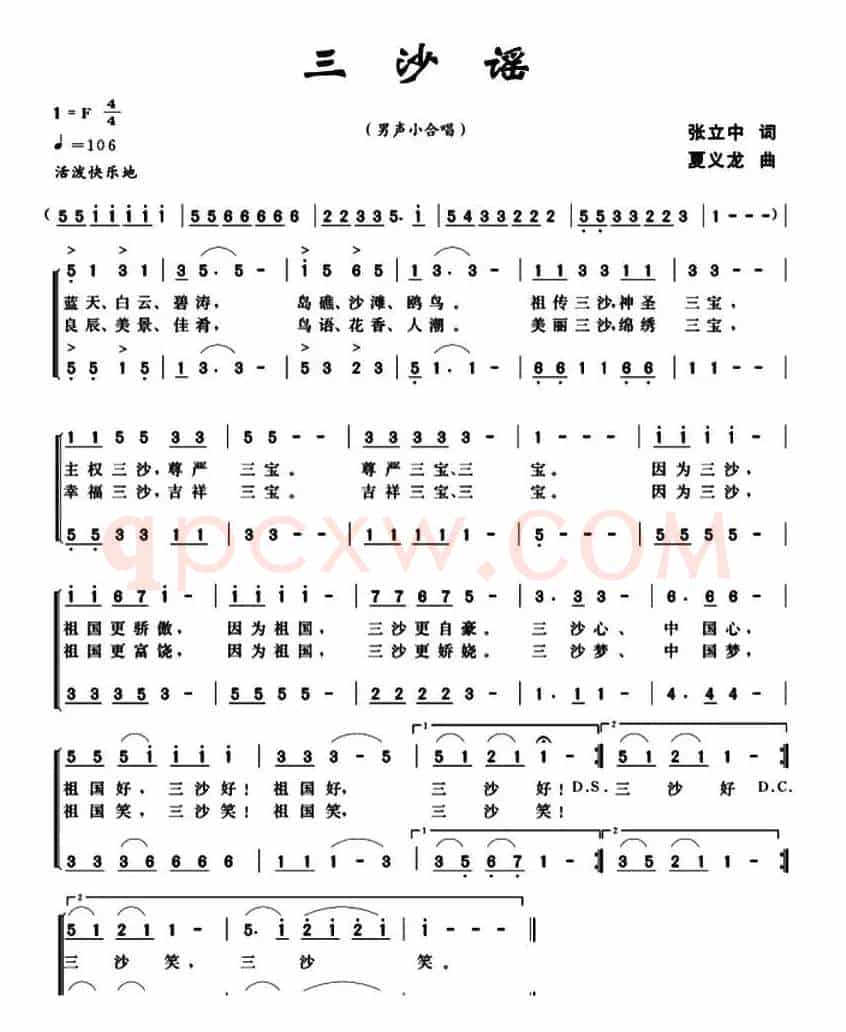 三沙谣（张立中词 夏义龙曲）