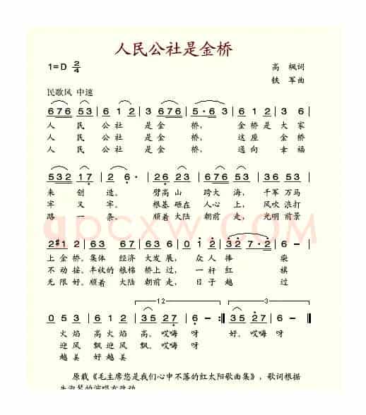 人民公社是金桥（高枫词 铁军曲）