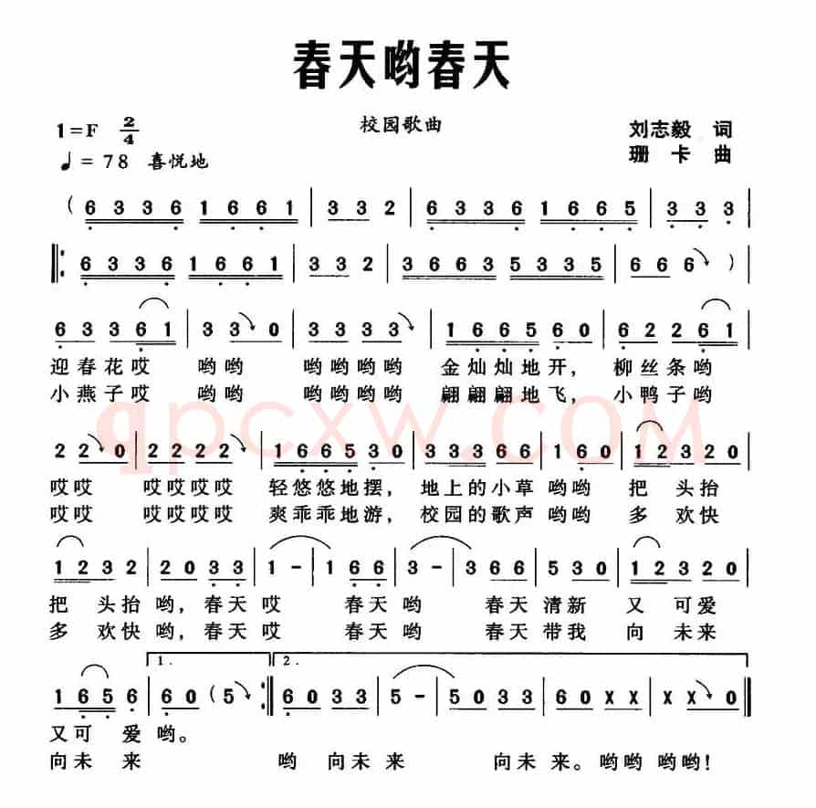 春天哟春天（刘志毅词 珊卡曲）