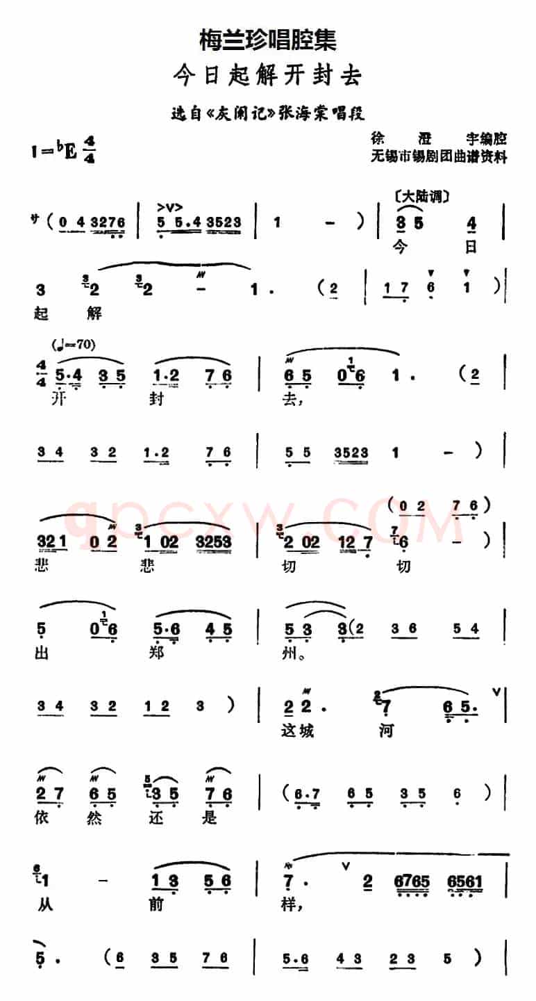 [锡剧]梅兰珍唱腔集：今日起解开封去（选自《灰阑记》张海棠唱段）