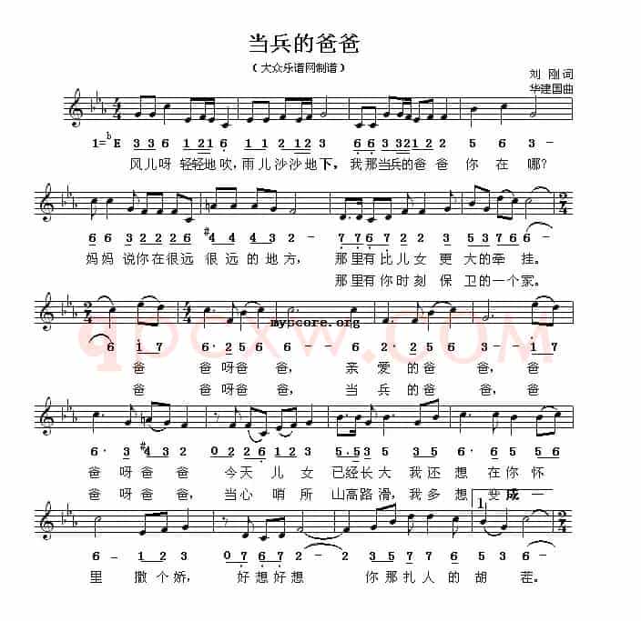 当兵的爸爸（刘刚词 华建国曲、线简谱混排版）