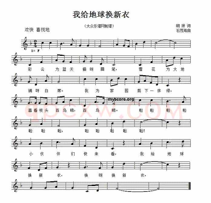 我给地球换新衣（五线谱）