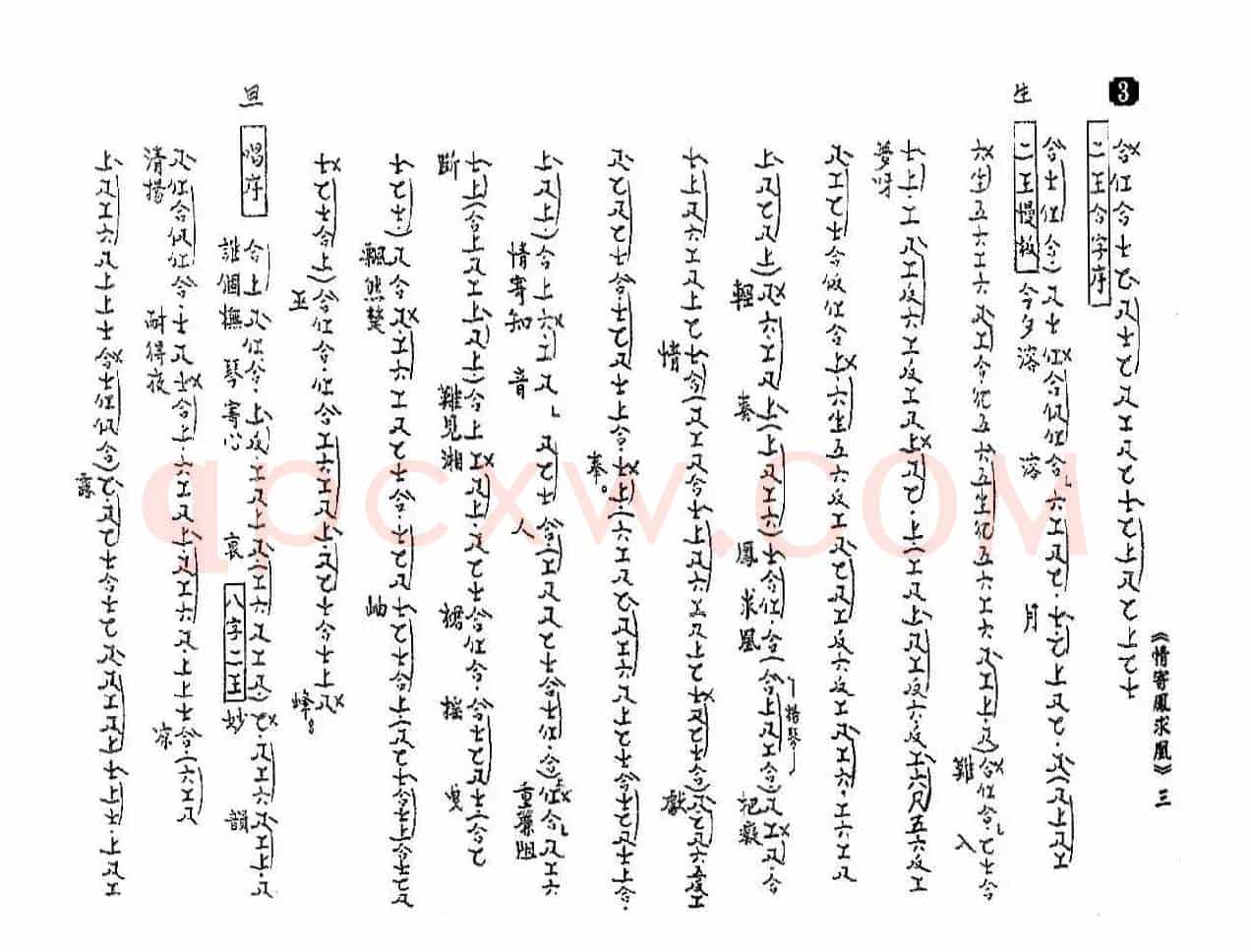 [粤曲]情寄凤求凰（工尺谱）