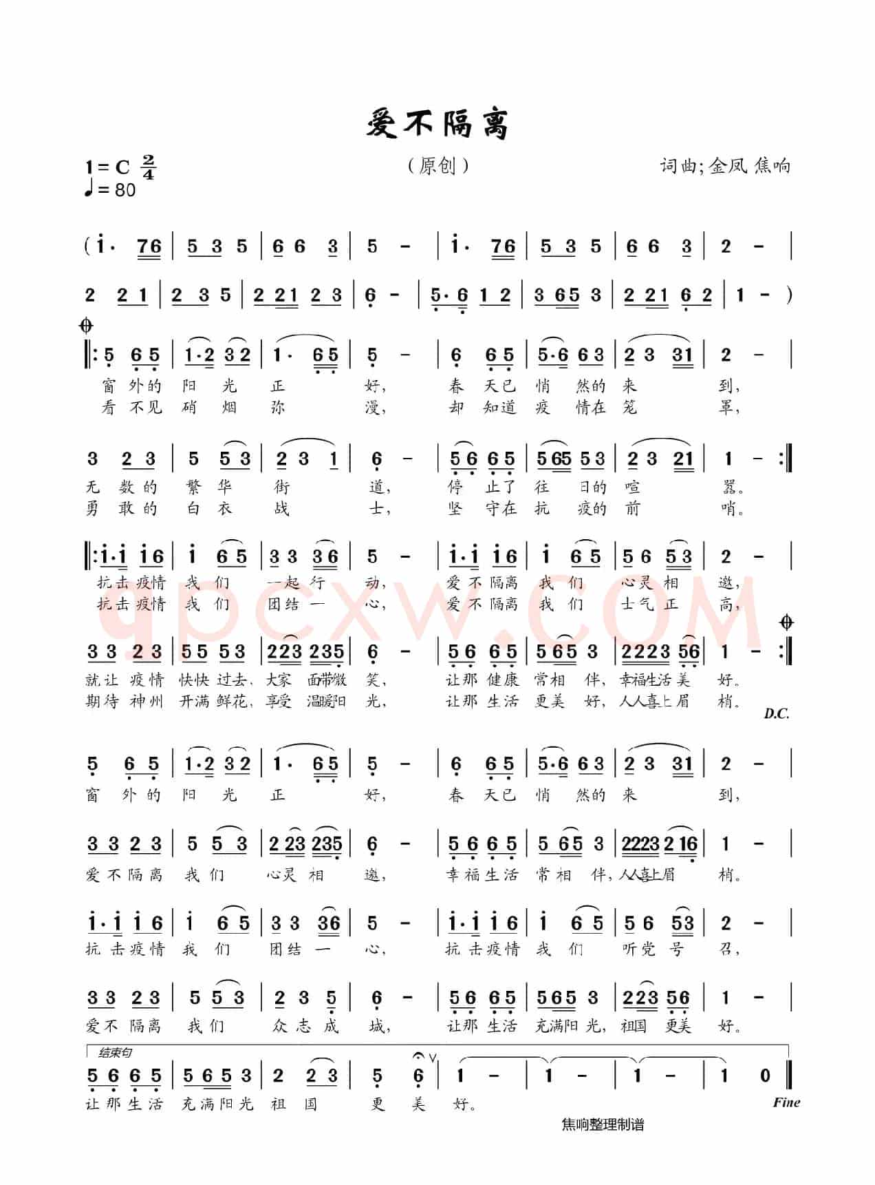爱不隔离（焦响制谱）
