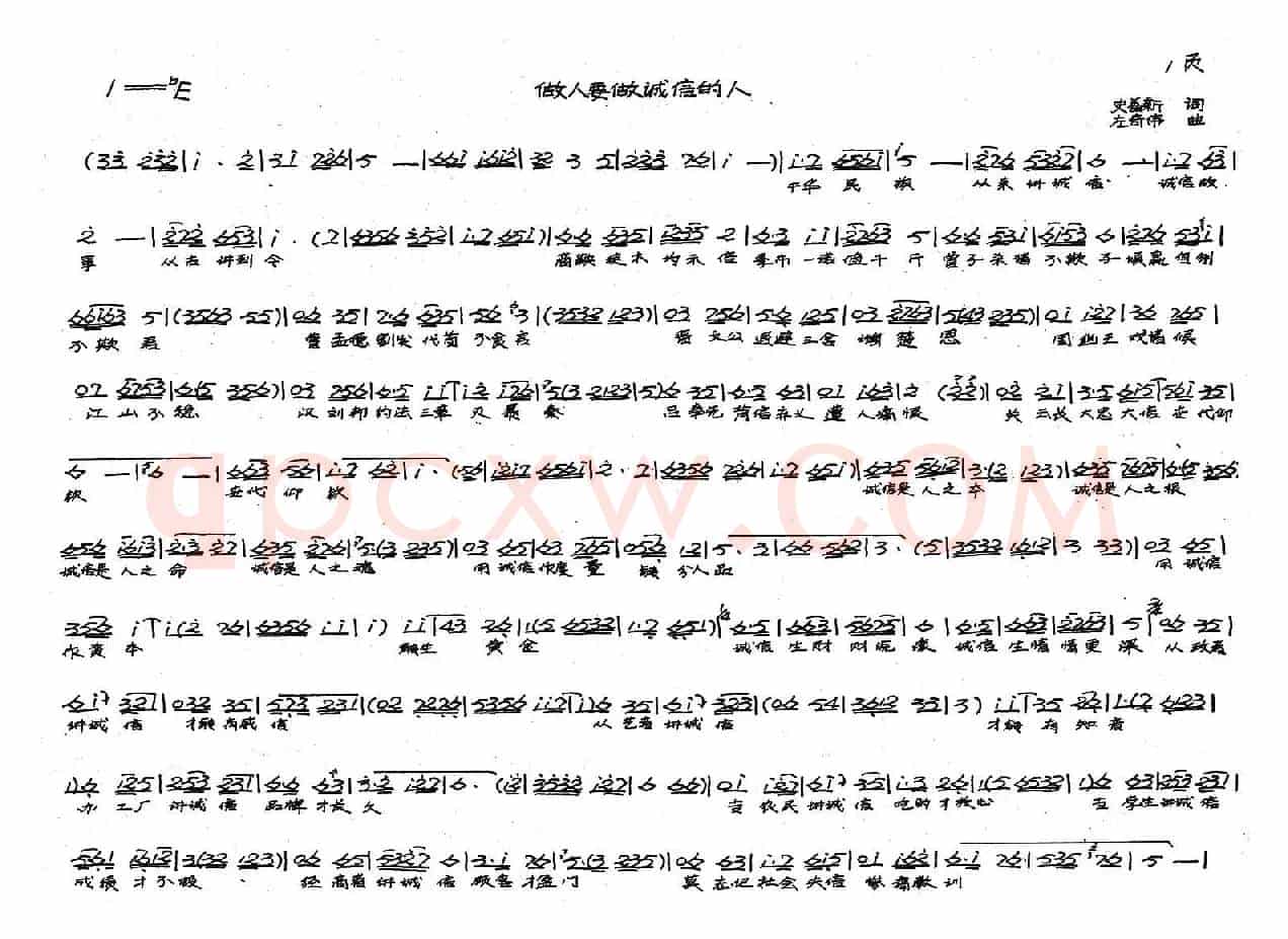 做人要做诚信的人（戏歌）