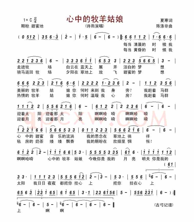 心中的牧羊姑娘           