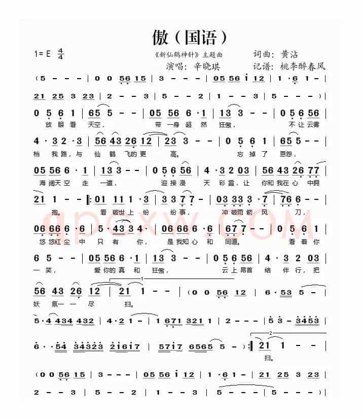傲（《新仙鹤神针》主题曲 [国语]）
