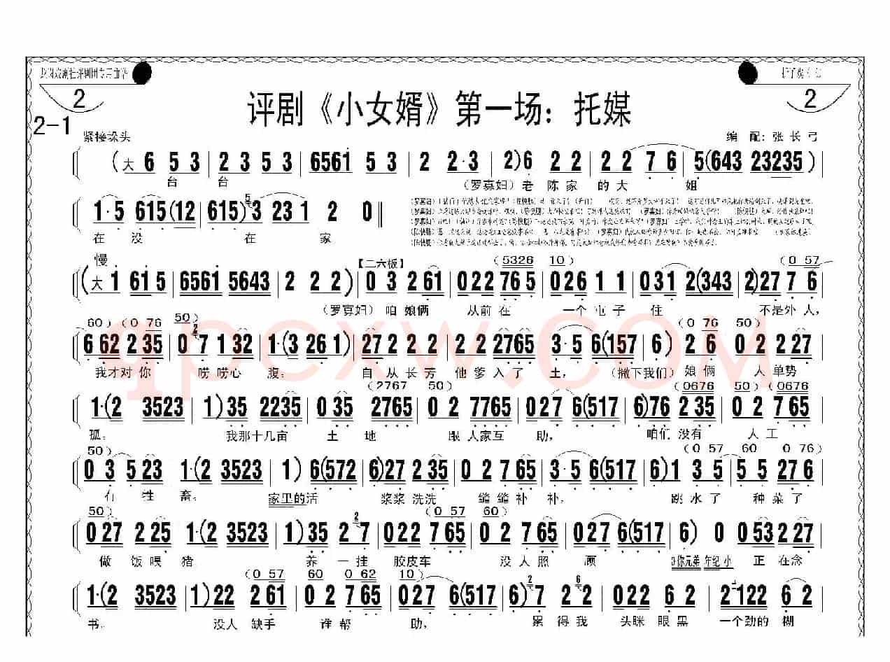 评剧《小女婿》第一、二场（托媒、定情）